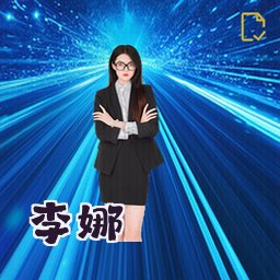 李娜